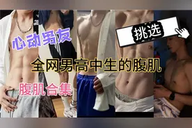 【腹肌合集】那些男高中生的腹肌，有没有你的心动男友啊