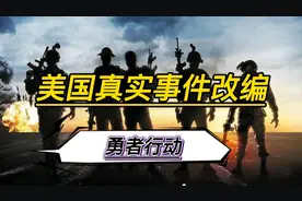 美国真实事件改编，30多位美国特战队员参演，特战行动的教科书！视频封面