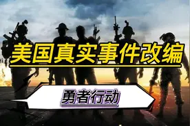 美国真实事件改编，30多位美国特战队员参演，特战行动的教科书！视频封面