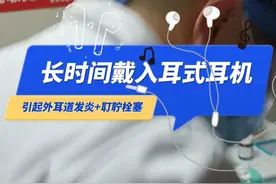 长时间佩戴入耳式耳机，导致耳朵发炎和耵聍栓塞视频封面