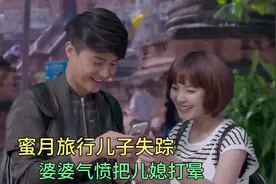 蜜月旅行儿子失踪，婆婆气愤把儿媳打晕，逼儿媳离婚（影视解说）视频封面