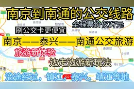 南京开往南通的公交线路来了，全程票价仅30余元，沿途经过，泰兴视频封面