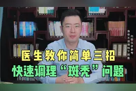 斑秃是怎么回事，又该怎样调？医生教你简单三招，快速调斑秃！视频封面