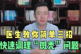 斑秃是怎么回事，又该怎样调？医生教你简单三招，快速调斑秃！视频封面