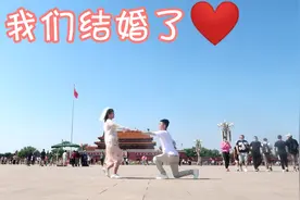 不顾家人反对，我们去北京旅游结婚了！视频封面