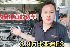 停产前再看看比亚迪F3？新车不到4万，油耗低，皮实耐用不会坏！视频封面