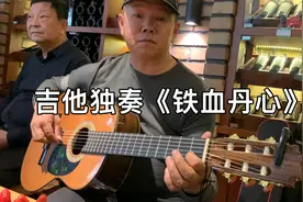 吉他独奏射雕英雄传主题曲《铁血丹心》一把吉他弹出乐队的感觉视频封面