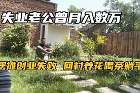 曾月入数万老公失业后摆过地摊、干过水果批发，现在竟回村躺平？视频封面