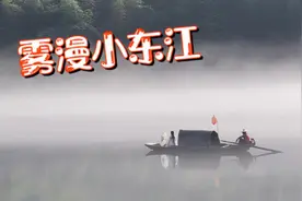 湖南郴州资兴市小东江夏日清晨雾漫小东江奇景，美如仙境视频封面