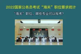 国考“海关系统”职位，哪些专业可以报考？这些冷门专业机会很多视频封面