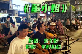 爱上一匹野马，可我的家里没有草原，大美新疆街头翻唱《董小姐》视频封面