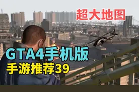 手游推荐39：GTA4手机版来袭，超大地图，完美还原！