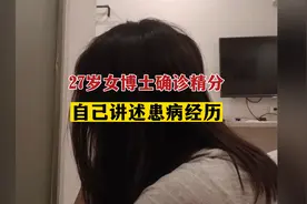 27岁女博士确诊精神分裂症，自述患病经历视频封面