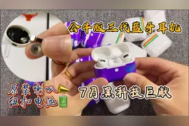 7月黑科技巨献，华强北公牛三代耳机加入原装喇叭纽扣电池长续航视频封面