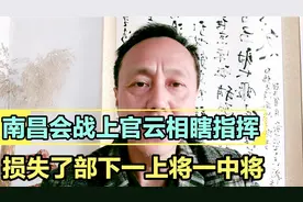 讲述国民党司令上官云相瞎指挥损兵折将的故事视频封面