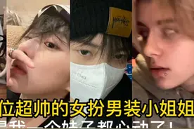 盘点8位超帅的女扮男装小姐姐，看得我一个妹子都心动了！