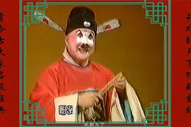 芝麻官坐轿·豫剧《审诰命》片段 著名豫剧丑角表演艺术家轩玉亭视频封面