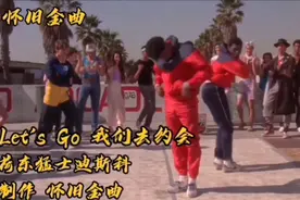 80年代经典 Let's Go 我们去约会，荷东猛士劲爆迪斯科舞曲，难忘视频封面