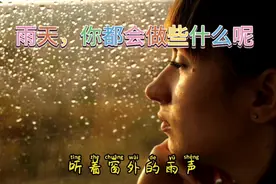 下雨天，你都会做些什么呢。