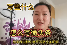 想写微头条又担心每天没话题，就按我这个方法做吧，保你不断更视频封面