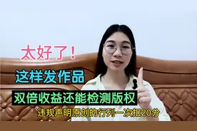 这样发作品可享双倍收益，还能自动检测版权问题，快来实操视频封面