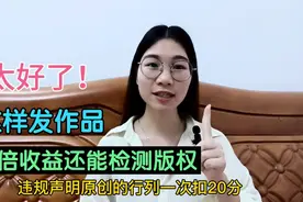 这样发作品可享双倍收益，还能自动检测版权问题，快来实操视频封面