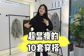 超级显瘦的10套穿搭，关键穿上还挺减龄的，30多岁穿像不像20多？视频封面