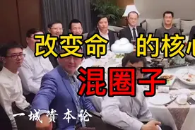 改变命运的核心！混圈子！视频封面