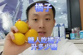 糖人吃橘子能升多少糖？吃前血糖6.3，吃三个。看看会升到多少？视频封面
