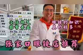 张家口配眼镜怕被坑？快快收藏这家店，金鼎优眼视光小伙非常专业视频封面