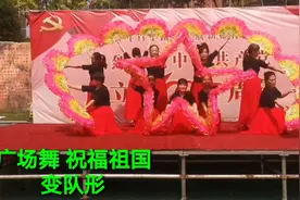 七一特献 庆建党一百周年红歌《祝福祖国》广场舞变队形舞台演出