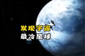 发现宇宙已知最冷的行星，比冥王星还要冷视频封面
