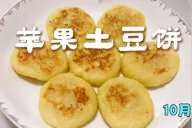 宝宝辅食，苹果土豆饼，酸甜开胃，软糯易咀嚼，10个月以上就能吃视频封面