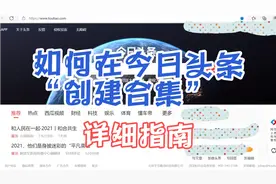 如何在电脑与手机APP上创建今日头条“视频合集”指南！视频封面