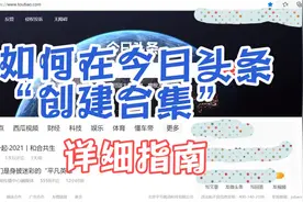 如何在电脑与手机APP上创建今日头条“视频合集”指南！视频封面