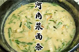 你可以没吃过河南烩面，但是一定要试试河南的浆面条，做法简单