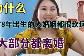 为什么1978年出生的人婚姻都很坎坷，大部分都离婚，总结两点视频封面
