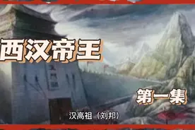西汉：太祖/高皇帝(世称汉高祖)刘邦视频封面
