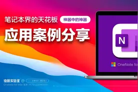 笔记本界的天花板OneNote真实应用案例分享。视频封面
