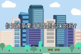 苹果手机竟然是这样创造出来的！视频封面