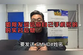 如何发短信查询自己手机号的实名信息。姓名，身份证号。视频封面