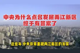 中央为什么点名发展两江新区？终于有答案了！视频封面