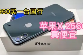 950元的国行苹果X 256G版本，当主力机依然无敌！视频封面
