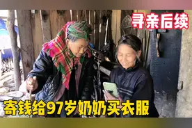 寻亲后续，委托人托我给97岁奶奶钱买衣服，好心姐姐帮助贫困老人视频封面