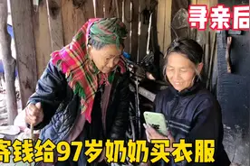 寻亲后续，委托人托我给97岁奶奶钱买衣服，好心姐姐帮助贫困老人视频封面