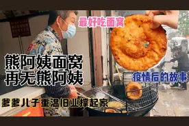 武汉面窝阿姨被疫情带走了，老公儿子接手经营，继续炸好吃的面窝视频封面