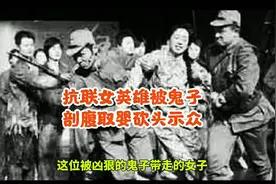 抗联女英雄被鬼子剖腹取婴砍头示众视频封面