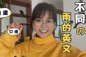 不同的雨有不同的表达，小雨、中雨、大雨、雷阵雨等英语怎么说？视频封面