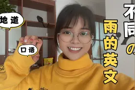 不同的雨有不同的表达，小雨、中雨、大雨、雷阵雨等英语怎么说？视频封面