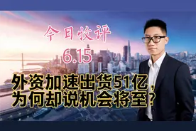 A股2天成交突破10000亿，外资加速出货51亿，为何却说机会将至？视频封面